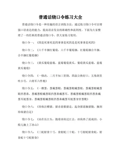 普通话绕口令练习大全