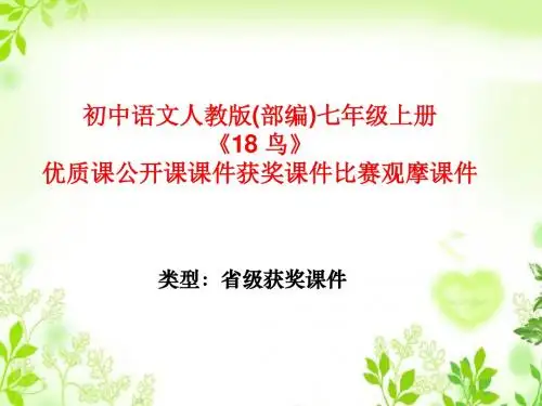 初中语文人教版(部编)七年级上册《18 鸟》优质课公开课课件获奖课件比赛观摩课件
