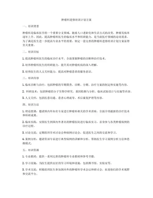 肿瘤科进修培训计划方案