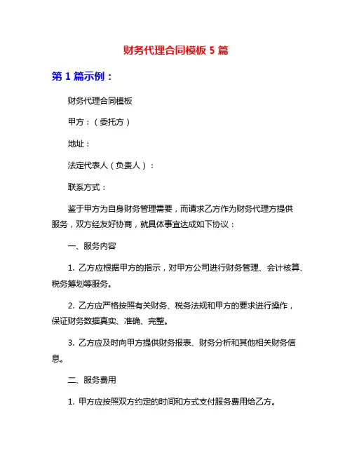 财务代理合同模板5篇