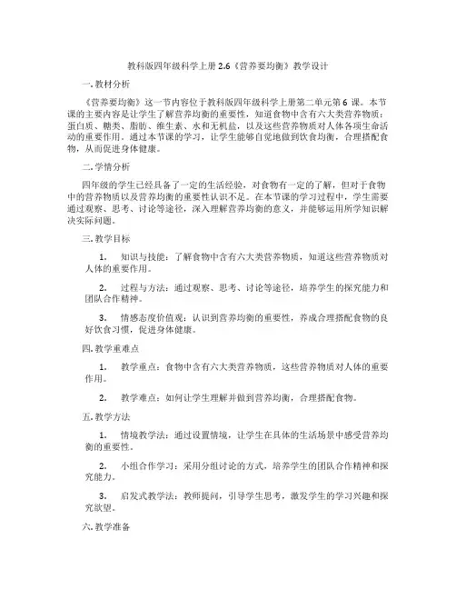 教科版四年级科学上册2.6《营养要均衡》教学设计