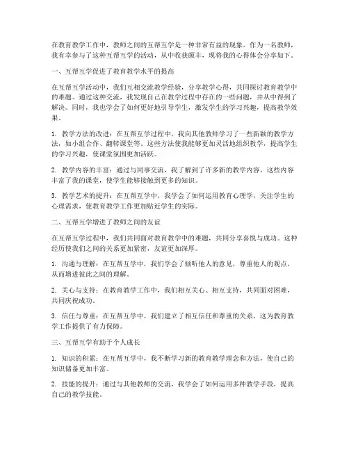 教师互帮互学心得体会