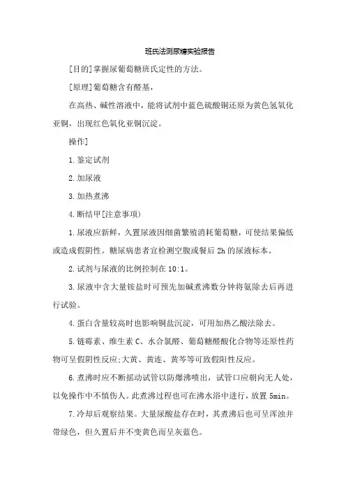 班氏法测尿糖实验报告