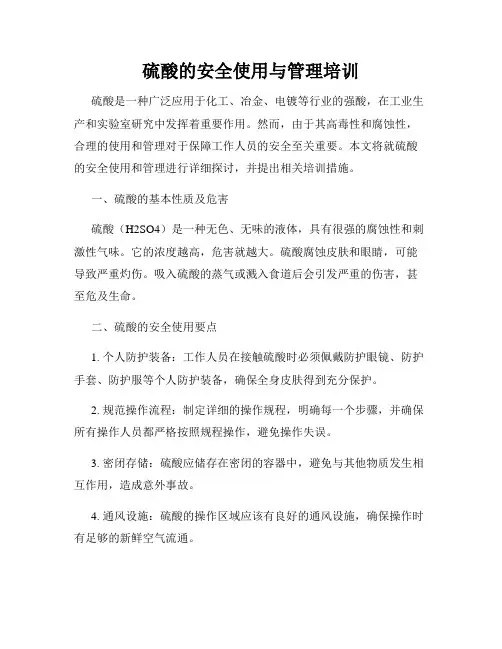 硫酸的安全使用与管理培训