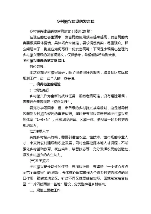 乡村振兴建设的发言稿范文（精选20篇）
