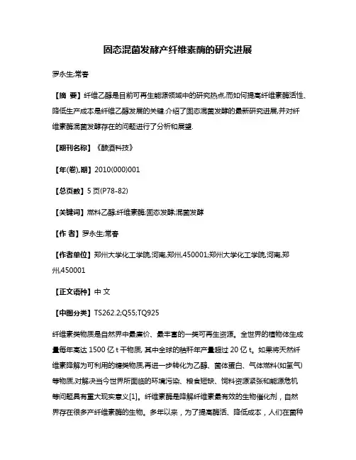 固态混菌发酵产纤维素酶的研究进展