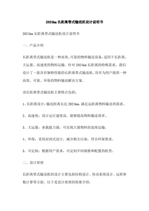 2024km长距离带式输送机设计说明书