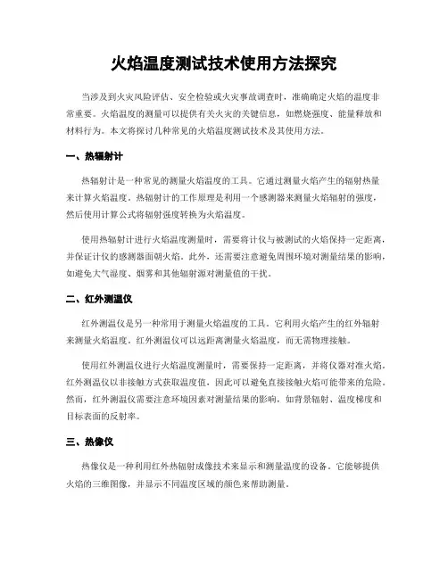 火焰温度测试技术使用方法探究