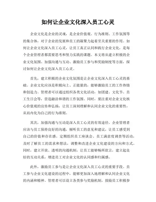 如何让企业文化深入员工心灵