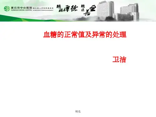 血糖正常值及异常的处理ppt课件