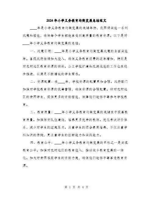 2024年小学义务教育均衡发展总结范文(2篇)