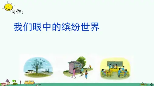 三上习作五《我们眼中的缤纷世界》优秀课件