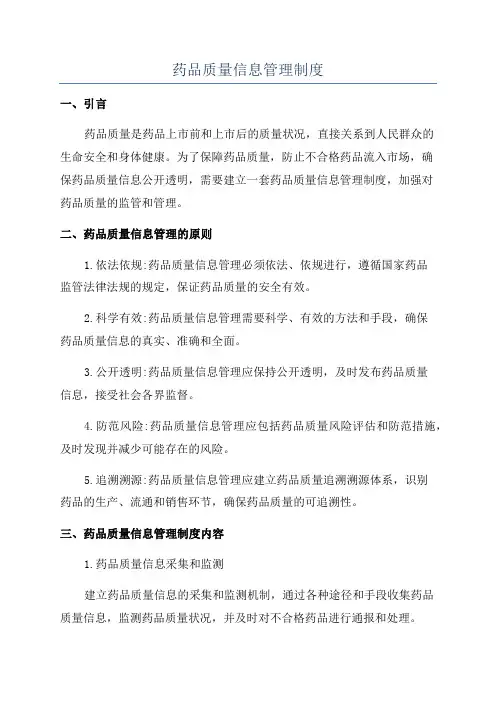 药品质量信息管理制度