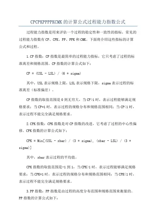 CPCPKPPPPKCMK的计算公式过程能力指数公式