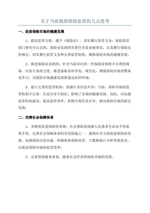 关于当前我国保险监管的几点思考