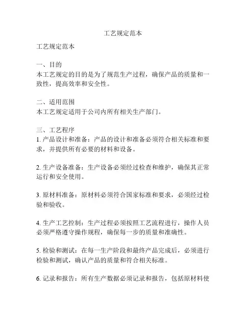 工艺规定范本