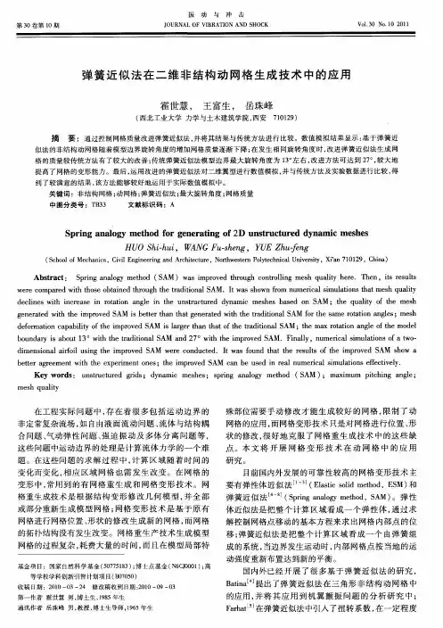 弹簧近似法在二维非结构动网格生成技术中的应用