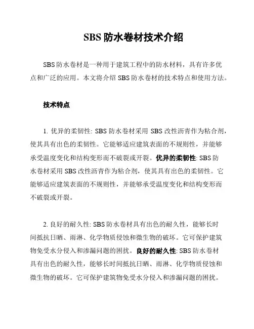 SBS防水卷材技术介绍