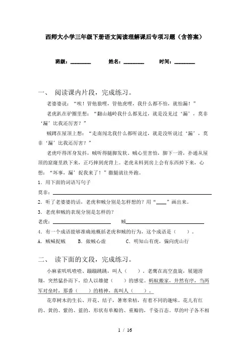 西师大小学三年级下册语文阅读理解课后专项习题(含答案)