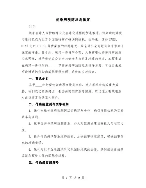 传染病预防应急预案(3篇)