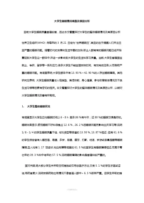 大学生睡眠情况调查及原因分析