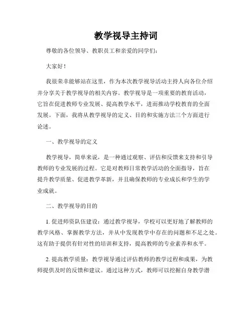 教学视导主持词