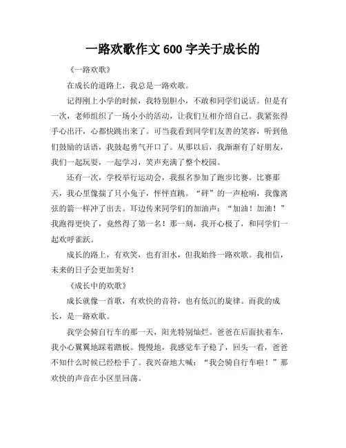 一路欢歌作文600字关于成长的