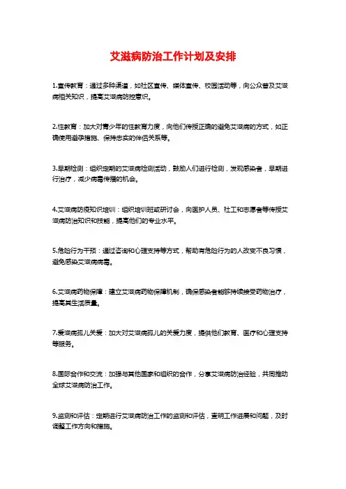 艾滋病防治工作计划及安排