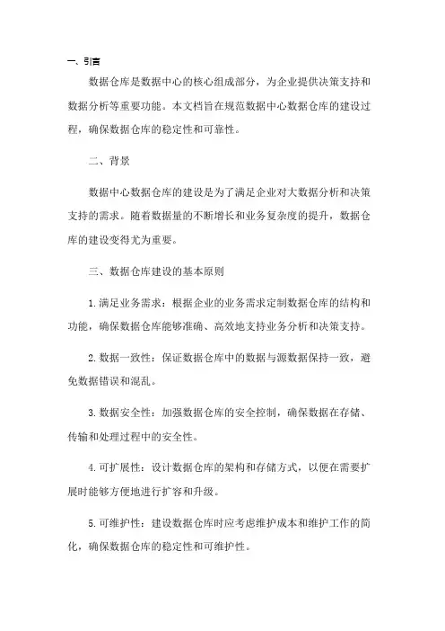 数据中心数据仓库建设规范模板