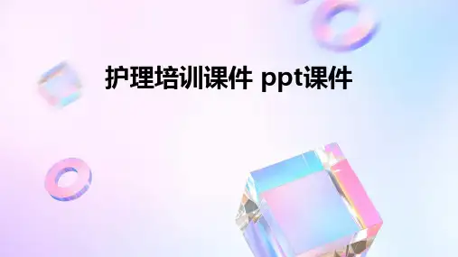 护理培训课件 ppt课件