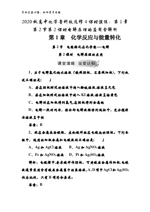 2020秋高中化学鲁科版4课时演练：第1章第2节第2课时电解原理的应用含解析
