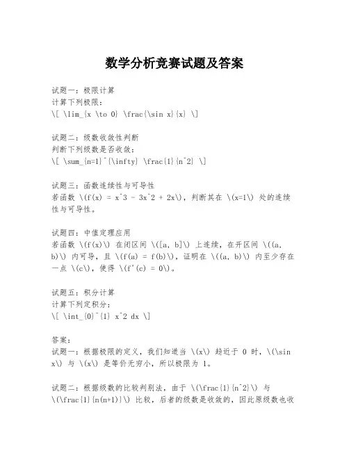 数学分析竞赛试题及答案