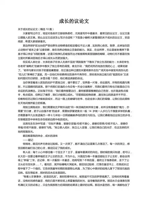 关于成长的议论文（精选10篇）