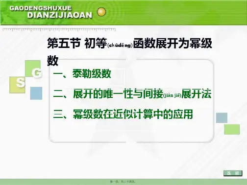 第五节初等函数展开为幂级数(共34张PPT)