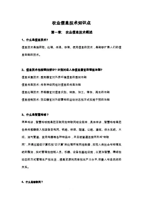 农业信息技术知识点