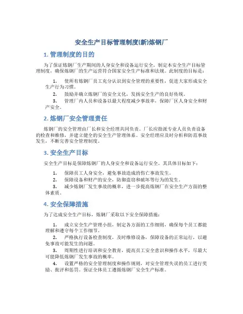 安全生产目标管理制度(新)炼钢厂