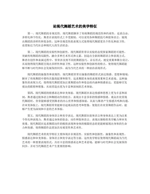 论现代舞蹈艺术的美学特征