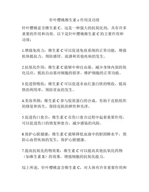 针叶樱桃维生素c作用及功效