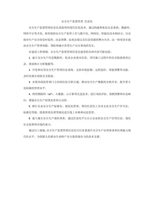 安全生产监督管理 信息化