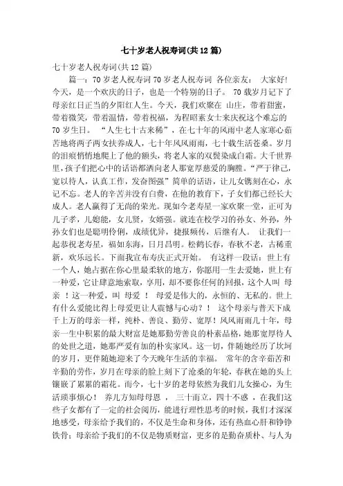 七十岁老人祝寿词（共12篇）（精简版）