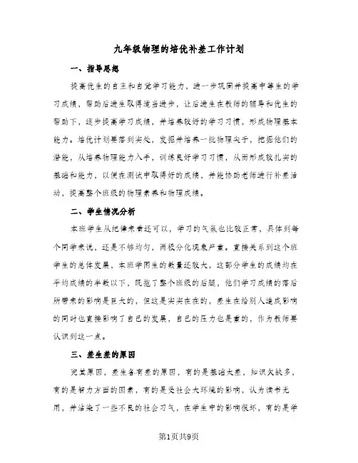 九年级物理的培优补差工作计划（3篇）