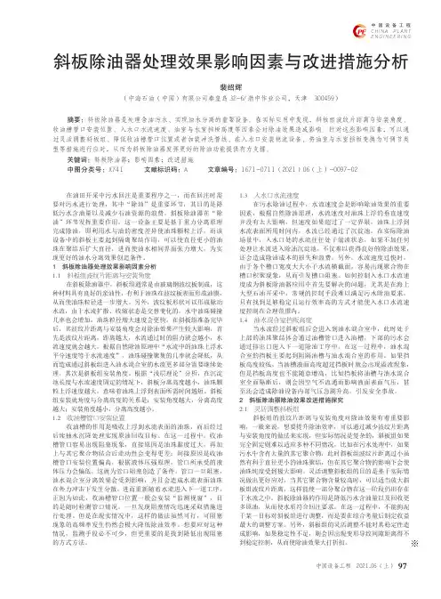 斜板除油器处理效果影响因素与改进措施分析