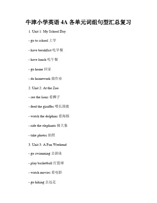 牛津小学英语4A 各单元词组句型汇总复习