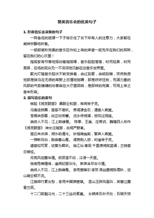 赞美音乐会的优美句子
