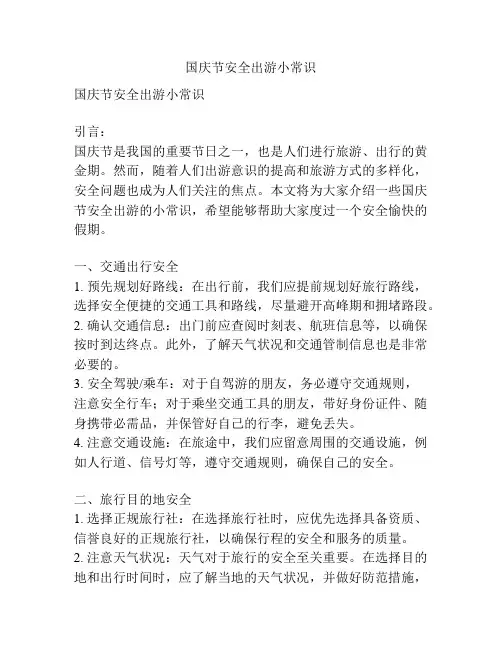 国庆节安全出游小常识