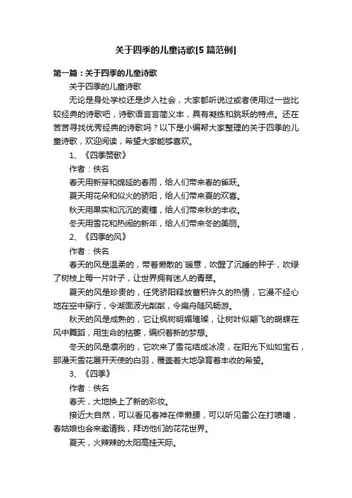 关于四季的儿童诗歌[5篇范例]