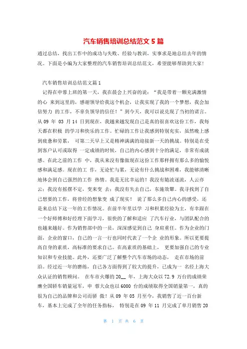 汽车销售培训总结范文5篇