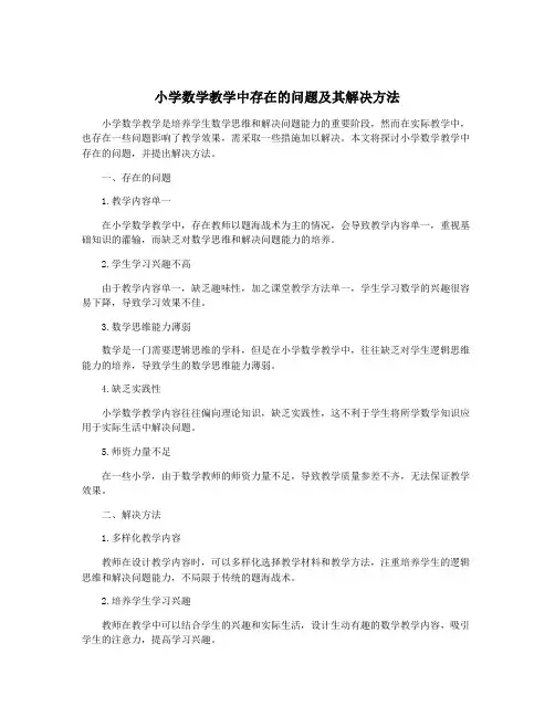 小学数学教学中存在的问题及其解决方法