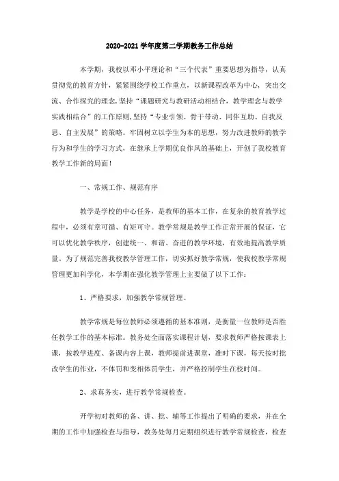 2020-2021学年度第二学期教务工作总结范文2篇