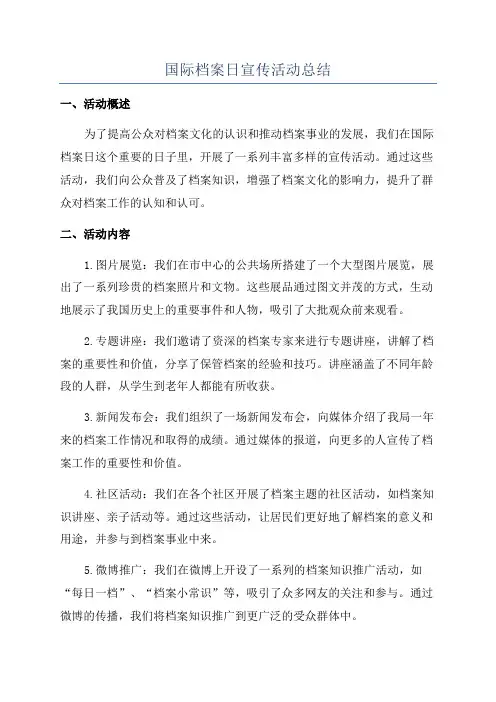 国际档案日宣传活动总结